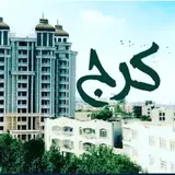 کرج خبر|کرج تبلیغ|کرجگردی