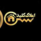 املاک کلید قم
