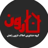 گروه مشاورین املاک نارون زنجان