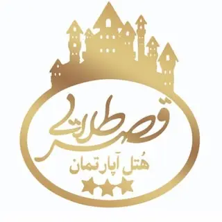 هتل اپارتمان ۳ ستاره قصر طلایی گیل