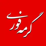 ☆ گرمه فوری ☆