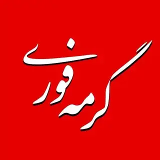 ☆ گرمه فوری ☆