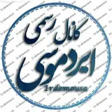 اردبیل،ایردموسی_irdemousa