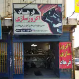 اگزوز سازی فرهاد