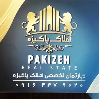 حسین پاکیزه