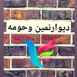 دیوارنمین وحومه