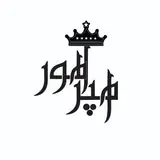 املاک امپراطور نجف اباد