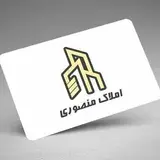 ﮼مشاور‌املاک‌منصوری
