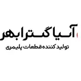 آسیا گستر ابهر | تولید کننده قطعات پلیمری | ساخت قالب