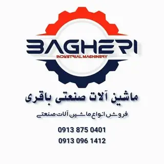 ماشین آلات صنعتی باقری