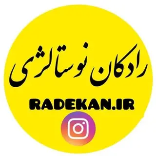 رادکان نوستالژی ghajar.ir@