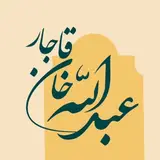 دارالنظّاره عبدالله خان نقاش باشی قاجار