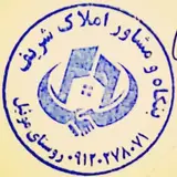 مشاور املاک شریف موئیل