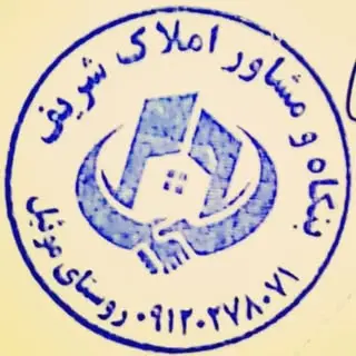 مشاور املاک شریف موئیل