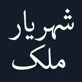 املاک شهریار