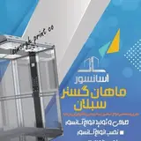 آسانسور ماهان اردبیل