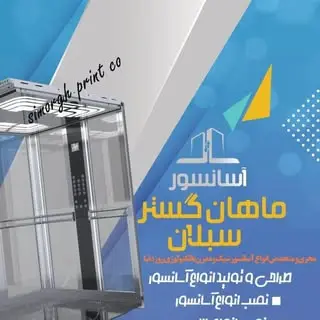 آسانسور ماهان اردبیل