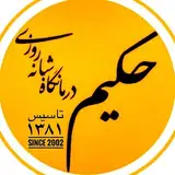 درمانگاه شبانه روزی حکیم