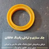 تراشکاری پکینگ در همدان