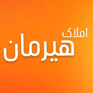 املاک هیرمان | شهرقدس