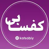 kafsabi | کفسابی