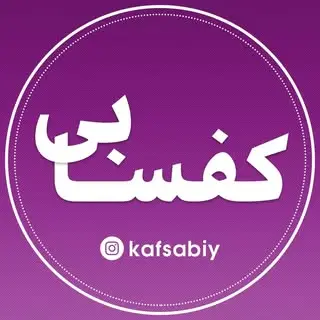 kafsabi | کفسابی