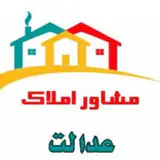 ?املاک عدالت ( چهاردانگه )