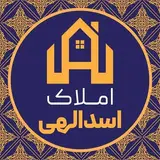 املاک اسدالهی | املاک آنلاین صالحیه