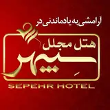 هتل مجلل سپهر بیرجند