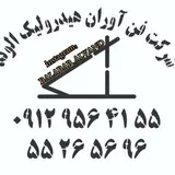 بالابر هیدرولیک الوند
