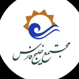 مجتمع تجاری، تفریحی، فرهنگی و گردشگری خلیج فارس شیراز