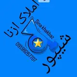 ⭐️شیپور املاک ازنا-ارزانترین املاک⭐️