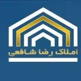 مشاور املاک رضا شافعی|سنندج