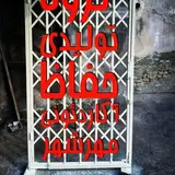 hefaz akardeoni mehrshahr