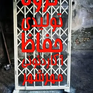 hefaz akardeoni mehrshahr