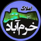 املاک خرم‌آباد
