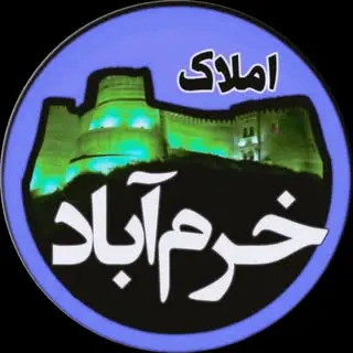 املاک خرم‌آباد