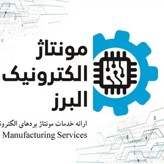 AlborzEMS - مونتاژ الکترونیک البرز