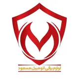 لوازم برقی اتومبیل مسعود