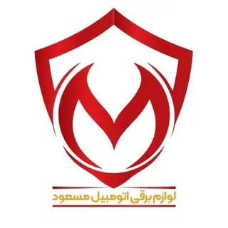 لوازم برقی اتومبیل مسعود