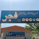 آموزشگاه رانندگی فجر زنجان