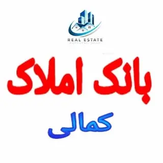 ? املاک کمالی ?