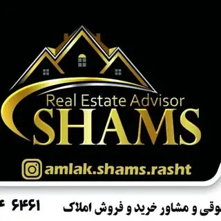 املاک شمس رشت