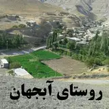 روستای آبجهان۰۹۱۵۶۰۹۳۳۷۴مدیر گروه جهانبخش#