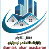 املاک اهر ارسباران _ دفتر املاک صادقی