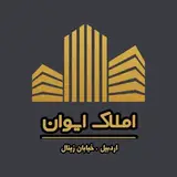 ⚜️ املاک ایوان اردبیل ⚜️