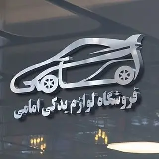 لوازم یدکی| امامی ساری