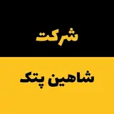 شرکت شاهین پُتک