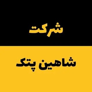 شرکت شاهین پُتک