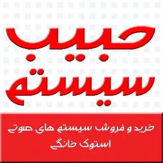 حبیب سیستم